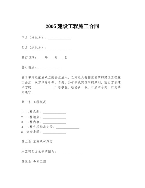 2005建设工程施工合同