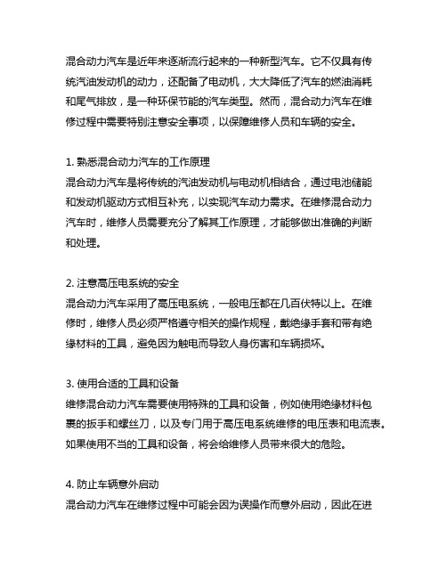 混合动力汽车维修安全注意事项