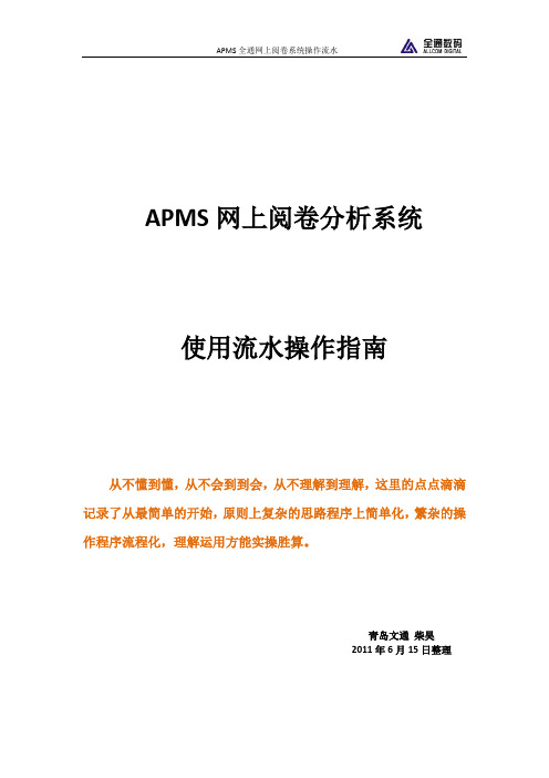 APMS阅卷系统操作使用流程(第四章扫描试卷)