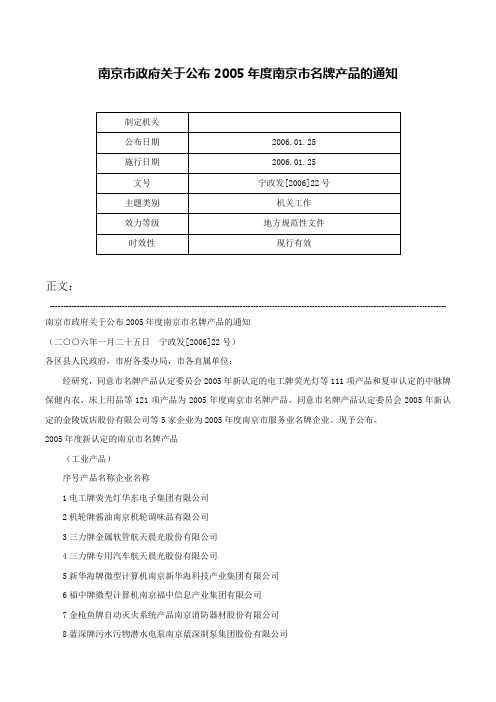 南京市政府关于公布2005年度南京市名牌产品的通知-宁政发[2006]22号