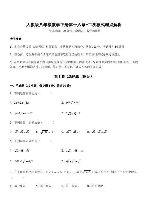 知识点详解人教版八年级数学下册第十六章-二次根式难点解析试题(精选)