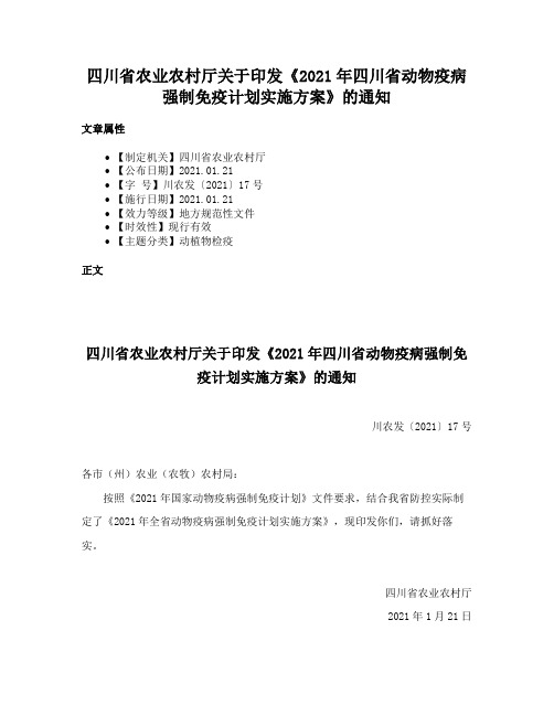 四川省农业农村厅关于印发《2021年四川省动物疫病强制免疫计划实施方案》的通知