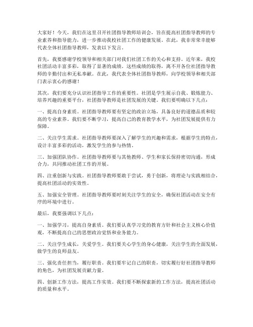 社团指导教师培训会发言稿