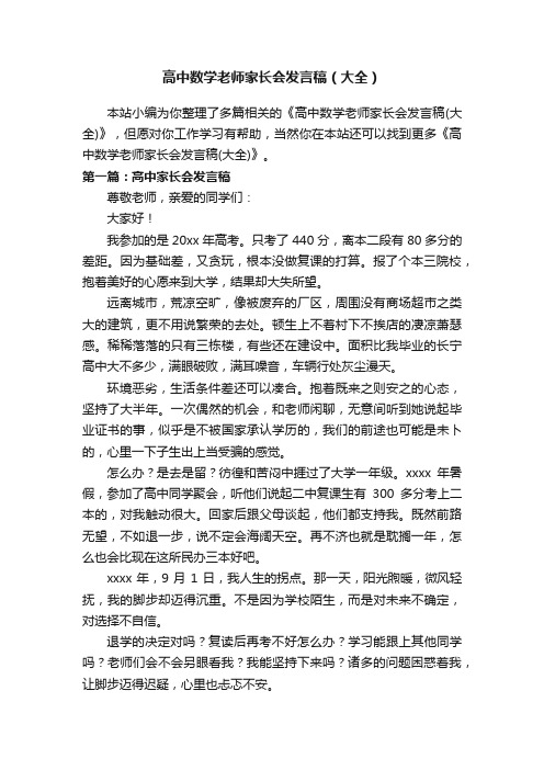 高中数学老师家长会发言稿（大全）