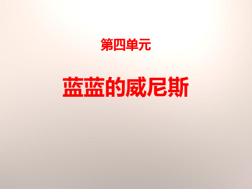 《蓝蓝的威尼斯》(ppt)课件