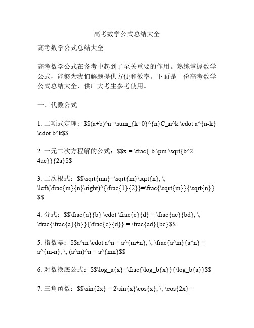 高考数学公式总结大全