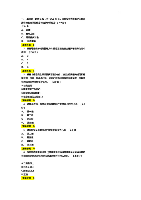 信息安全等级保护答案解析