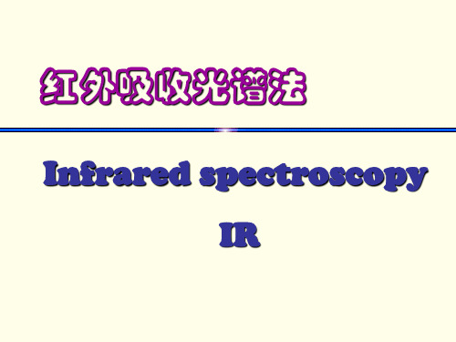 红外吸收光谱法(重点难点讲解)