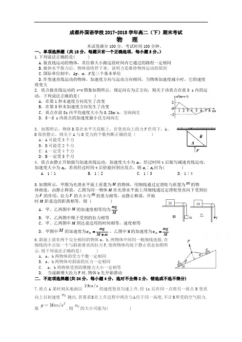 四川省成都外国语学校2017-2018学年高二下学期期末考试 物理 Word版含答案