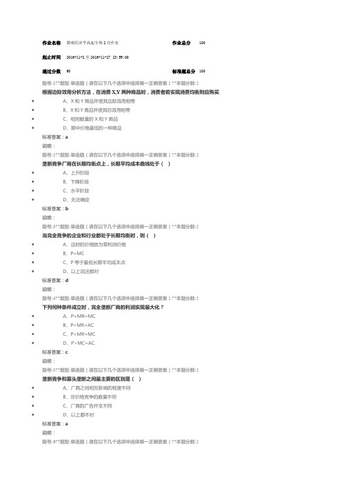 微观经济学高起专第次作业