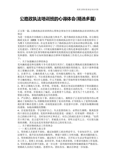 公路政执法培训班的心得体会(精选多篇)