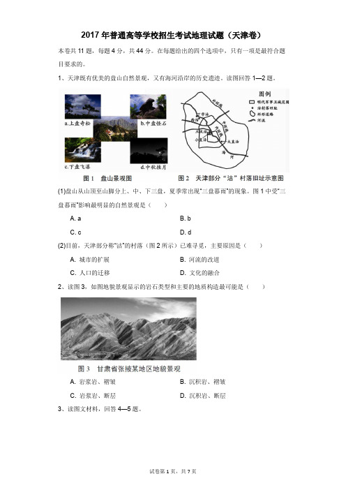 高中-地理-高考-2017年普通高等学校招生考试地理试题(天津卷)