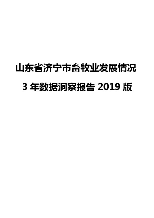 山东省济宁市畜牧业发展情况3年数据洞察报告2019版