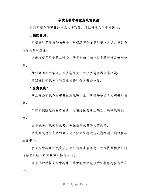 学校食物中毒应急处理预案(4篇)