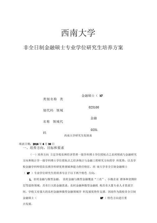 西南大学非全日制金融硕士专业学位研究生培养方案