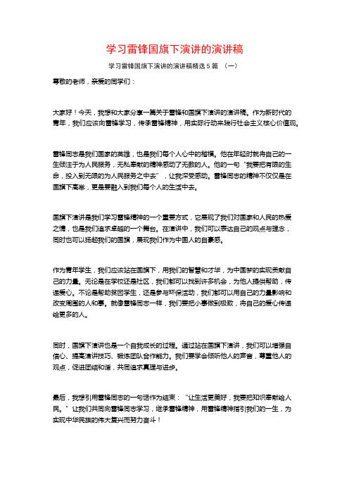 学习雷锋国旗下演讲的演讲稿5篇