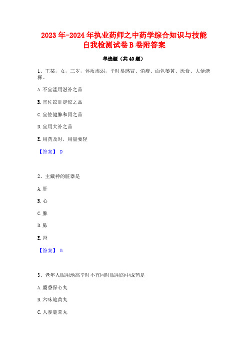 2023年-2024年执业药师之中药学综合知识与技能自我检测试卷B卷附答案