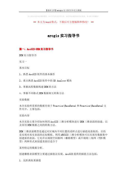 【最新文档】arcgis实习指导书-范文模板 (11页)