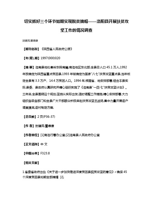 切实抓好三个环节  如期实现脱贫摘帽——洛阳县开展扶贫攻坚工作的情况调查