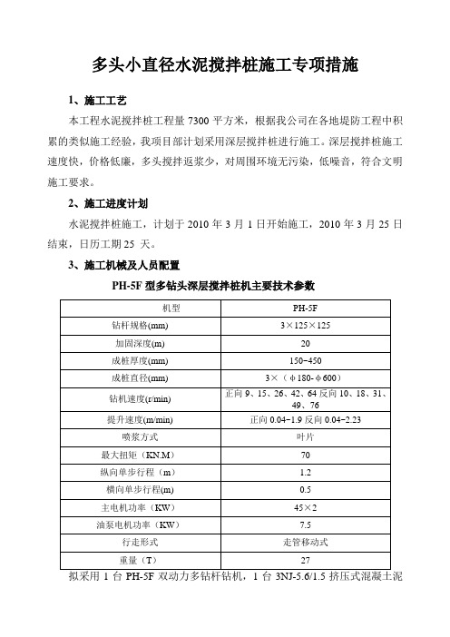 多头小直径水泥搅拌桩施工专项措施