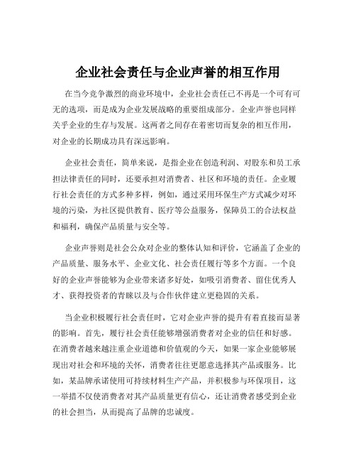 企业社会责任与企业声誉的相互作用