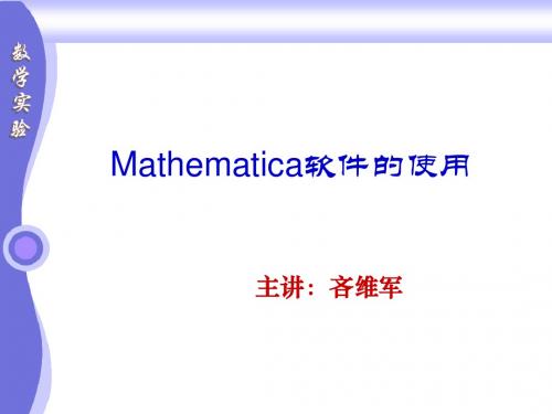 Mathematica软件的使用