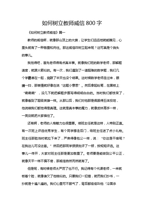 如何树立教师威信800字