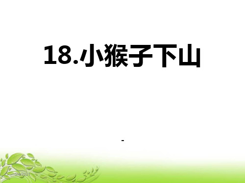 202X部编人教版语文一年级下册第七单元18《小猴子下山》ppt课件