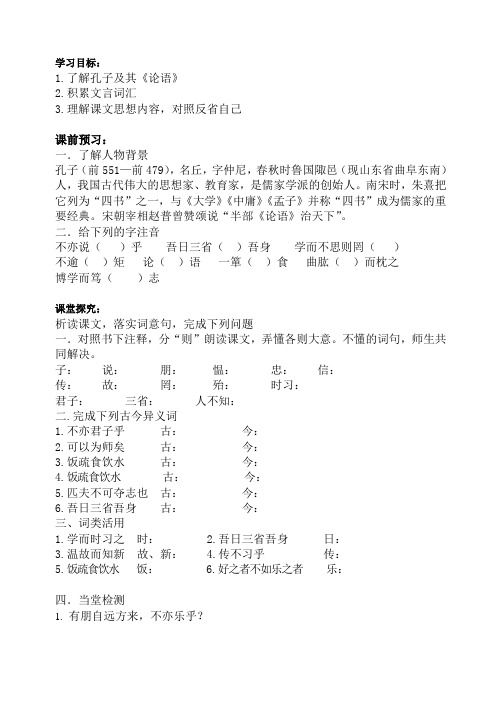 2013年人教版七年级《论语十二章》导学案