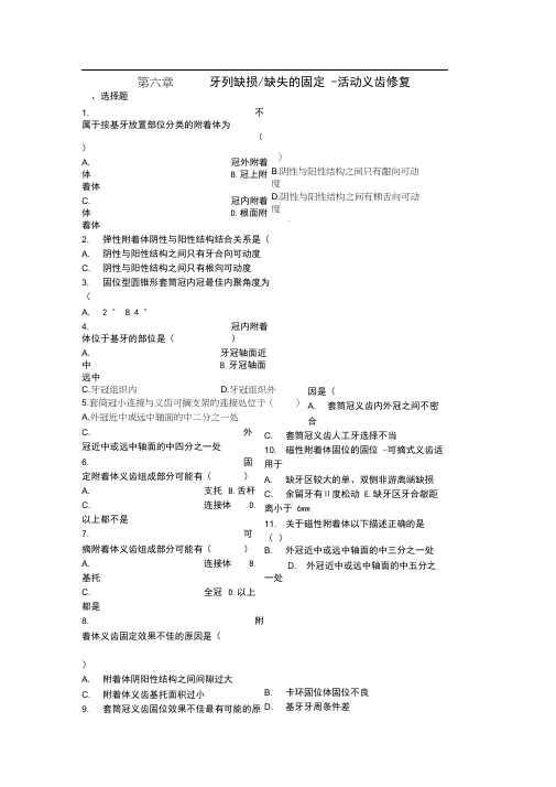 第六章牙列缺损缺失活动