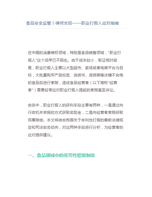 食品安全监管丨律师支招——职业打假人应对指南