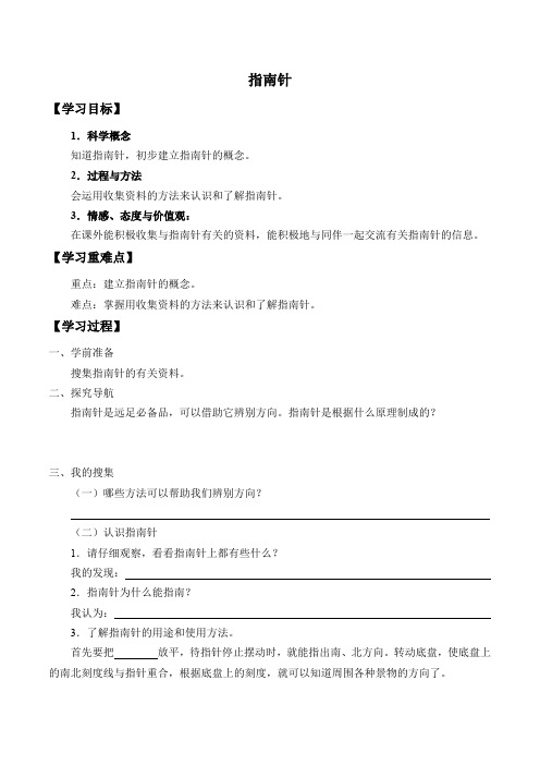 三年级下册科学学案-6 指南针-青岛版(2001)