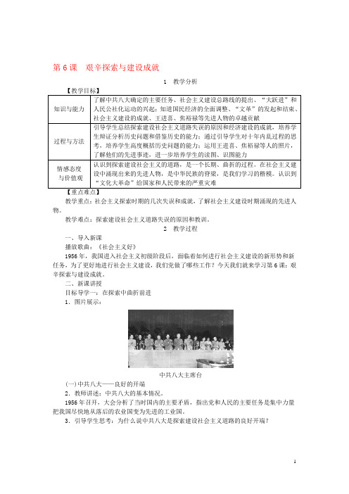 2018年八年级历史下册第二单元第6课艰辛探索与建设成就教案新人教版20180227232