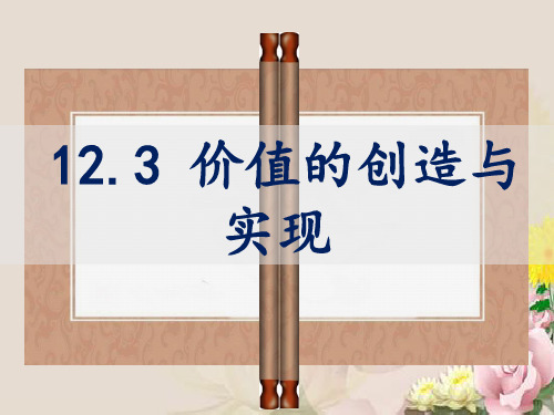 人教版高二政治必修四课件：12.3 价值的创造与实现(1)(共22张PPT)