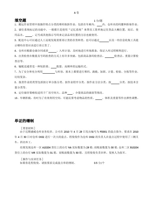 《仓储与配送管理》试题库 《仓储与配送管理》——2   试卷、答案 A卷试卷