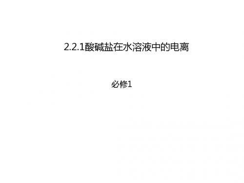 人教版化学必修一同步配套：2-2-1酸碱盐在水溶液中的电离课件