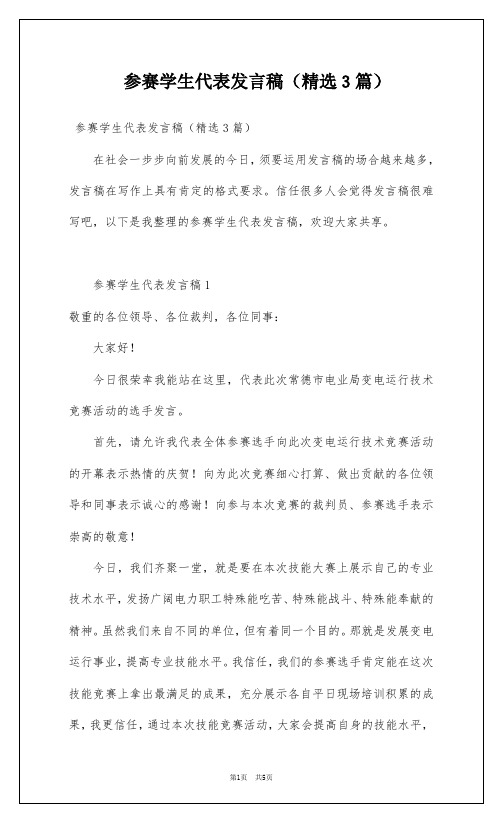 参赛学生代表发言稿(精选3篇)