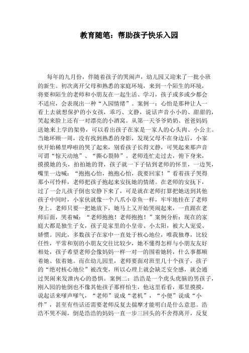 教育随笔:帮助孩子快乐入园