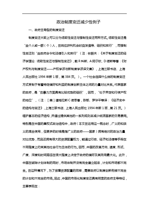 政治制度变迁减少性例子