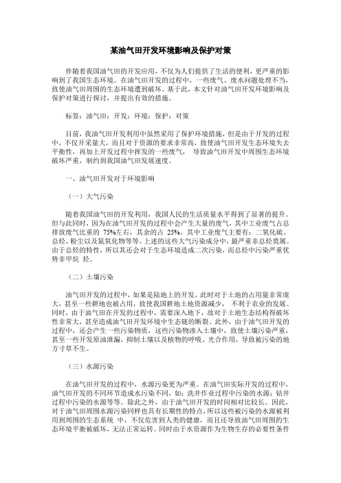 某油气田开发环境影响及保护对策