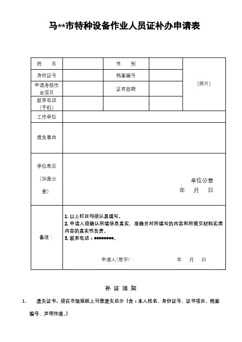 马XX市特种设备作业人员证补办申请表【模板】