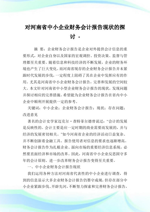 对河南省中小企业财务会计报告现状的探讨.doc