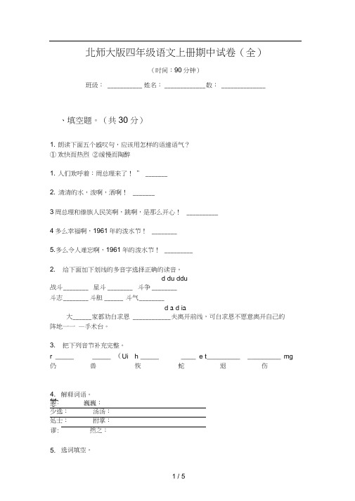 北师大版四年级语文上册期中试卷(全)