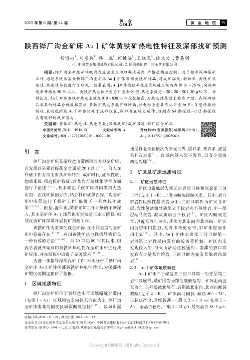 219434270_陕西铧厂沟金矿床Aul矿体黄铁矿热电性特征及深部找矿预测