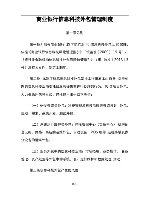 商业银行信息科技外包管理制度