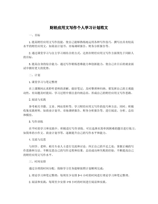 财经应用文写作个人学习计划范文