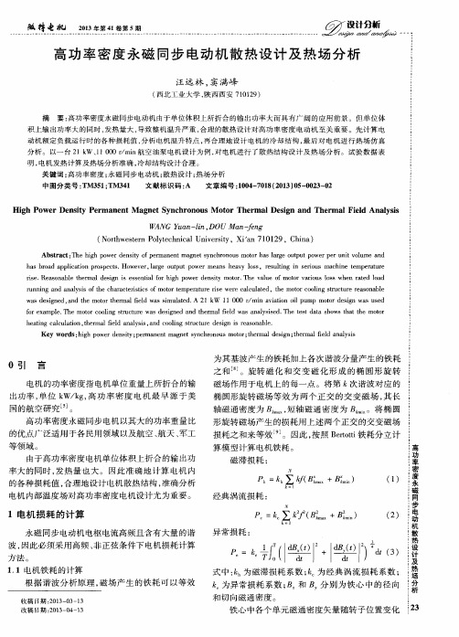 高功率密度永磁同步电动机散热设计及热场分析