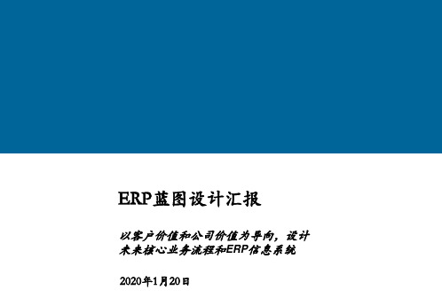 公司ERP业务蓝图设计汇报