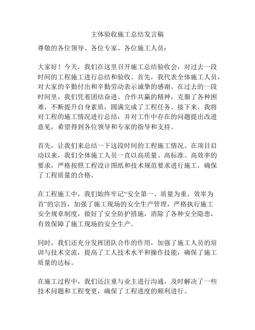 主体验收施工总结发言稿