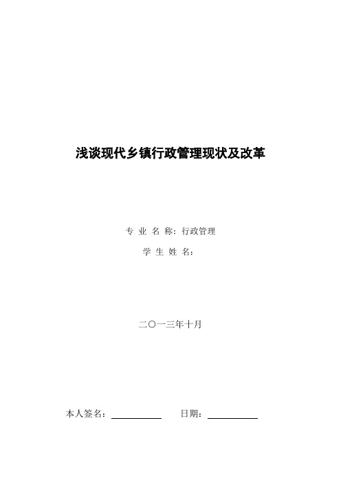 浅谈现代乡镇行政管理现状及改革【范本模板】